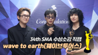 wave to earth(웨이브투어스) “음악한 지 15년만 첫 상 영광” [제34회 서울가요대상 SMA 수상소감]