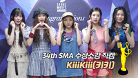 [제34회 서울가요대상 SMA 수상소감] KiiiKiii(키키) “신인상 영광, 예쁘게 봐주세요~”