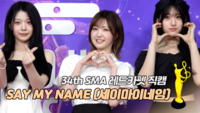 [제34회 서울가요대상 SMA 레드카펫] SAY MY NAME(세이마이네임) ‘올해의 발견상’