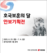 경기도의회 국힘, 7월4일까지 ‘안보 기획전’... 1층 로비