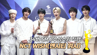 NCT WISH(엔시티 위시) “시즈니 사랑으로 상까지 받아” [제34회 서울가요대상 SMA 수상소감]