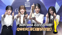 QWER, 본상 “참석만으로도 영광…감사한 마음” [제34회 서울가요대상 SMA 수상소감]