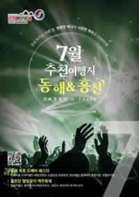 강원 방문의 해 <7월 추천 여행지 동해, 홍천>