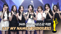 SAY MY NAME(세이마이네임) “성장하는 모습 보여드릴게요” [제34회 서울가요대상 SMA 수상소감]