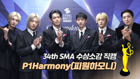 P1Harmony(피원하모니) “첫 서가대 참석, 상까지 받아 뜻깊어” [제34회 서울가요대상 SMA 수상소감]