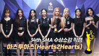 하츠투하츠(Hearts2Hearts) “신인상, 늘 고맙게 생각하는 하츄♥” [제34회 서울가요대상 SMA 수상소감]