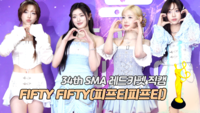 [제34회 서울가요대상 SMA 레드카펫] FIFTY FIFTY(피프티피프티) ‘베스트 퍼포먼스상’