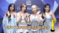 FIFTY FIFTY(피프티피프티) “키나 언니 그리워…빨리 낫기를” [제34회 서울가요대상 SMA 수상소감]