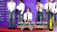 [제34회 서울가요대상 SMA 레드카펫] CRAVITY(크래비티) ‘베스트 퍼포먼스상’