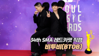 [제34회 서울가요대상 SMA 레드카펫] 비투비(BTOB) ‘K-POP 특별상’