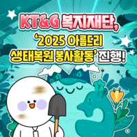 [카드뉴스]KT&G복지재단, ‘2025 아름드리 생태복원 봉사활동’ 진행