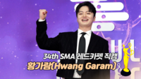 [제34회 서울가요대상 SMA 레드카펫] 황가람(Hwang Garam) ‘발라드상’