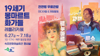 속초문화예술회관, 2025년 기획전시 ‘19세기 몽마르트의 화가들(레플리카 展)’ 개최