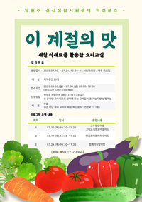 남원주건강생활지원센터 혁신분소 <‘이 계절의 맛’ 건강 요리 교실> 참여자 모집