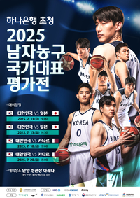 ‘하나은행 초청’ 남자농구 국가대표 평가전 오는 7월1일 ‘예매 시작’