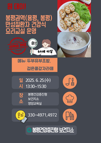 평창군 봉평권역(용평, 봉평)「원데이! 만성질환자 건강식 요리 교실」운영