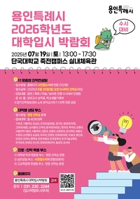 용인시, 7월 19일 ‘수시대비 대학입시박람회’ 진행