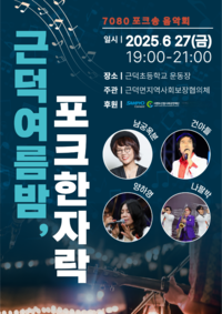 삼척시 근덕면지역사회보장협의체, 7080 포크송 음악회 <근덕 여름밤, 포크 한자락> 개최
