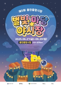 용인시, 중앙시장 별빛마당 야시장 축제... 27~29일