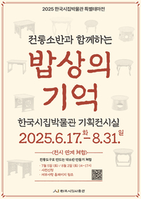 인제 한국시집박물관, ‘밥상의 기억’ 특별전 개최