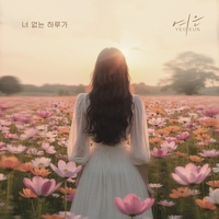 멜로디데이 출신 여은, 뮤지컬 이어 솔로 앨범으로 감성 자극