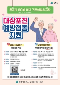 원주시, 대상포진 예방접종 지원사업 ‘첫 시행’