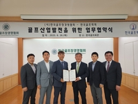 한국골프장경영협회-한국골프학회 의기투합 “바르게 알려 대중 스포츠로 키우자”