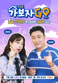 안정환X홍현희가 다시 돌아온다!…더 새롭고 화끈해진 ‘가보자GO’