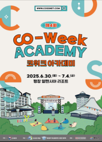 강원자치도 <2025년 Co-Week 아카데미> 평창 개최