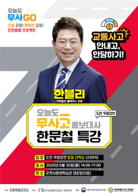 한문철 변호사 초청, 강원도민 교통안전특강 개최