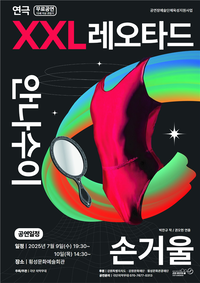 횡성문화관광재단, 연극 ‘XXL레오타드 안나수이 손거울’ 7월 9일~10일 공연