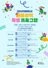 생각자람어린이도서관, 2025년 여름방학 특별 프로그램 참여자 모집