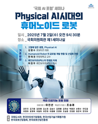 국회 인공지능 포럼, ‘Physical AI 시대의 휴머노이드 로봇’ 세미나 개최 예정
