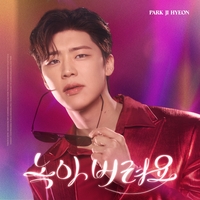 “녹아버려요” 박지현 컴백