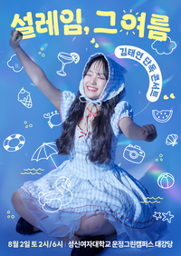 ‘역대 최연소 단독 콘서트’ 김태연, 7살 때부터 이어온 ‘설렘 뽕짝’ 메들리 한 판!