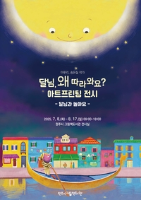 원주시 그림책도서관, 이루리·송은실 작가의 <달님, 왜 따라와요?> 그림책 아트프린팅 전시