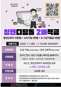 강원자치도, 2025년 청년 디딤돌 2배 적금 지원사업 2차 신청자 모집