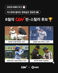 누가 시선을 훔쳤는가! KBO, ‘월간 CGV 씬-스틸러상’ 6월 수상자 후보 발표…조영건·김정호·디아즈 포함