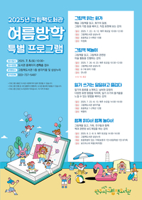 원주시 그림책도서관, 여름방학 맞이 특별 프로그램 운영