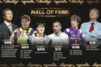 세대 구분 없애고 1980~1990년대 불이익 방지…제2회 ‘K리그 명예의 전당’, 김주성·故유상철·김병지·데얀+김호·정몽준 ‘헌액’