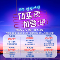 속초시, 낭만 가득한 여름밤 <2025 대포야 사랑해> 개최