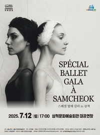 삼척문화예술회관 <스페셜 발레 갈라 in 삼척> 7월 12일 개최