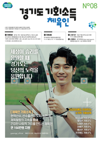 김동연표 ‘체육인 기회소득’ 7월부터 접수 시작