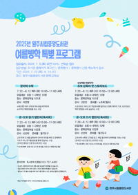 원주시립중앙도서관, 여름방학 특별 프로그램 운영