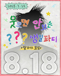 유병재 ‘웃으면 안 되는 생일파티’, 2025년 주인공은?...“8. 18 지드래곤”