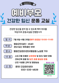 평창군, 건강한 임신 준비를 위한 예비 부모 운동 교실 참여자 모집