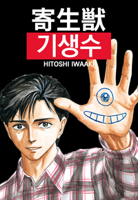 SF 만화의 걸작 ‘기생수’, 세로로 보는 ‘컬러 스크롤 웹툰’으로 다시 본다