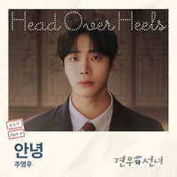 추영우가 직접 불렀다…“안녕”