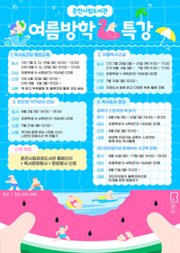 춘천시립도서관, 여름방학 맞이 어린이 특강 풍성