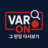 ‘지속한 판정 논란+신뢰 추락’ 축구협회, 오심 최소화 위한 소통 콘텐츠 VAR ON 론칭